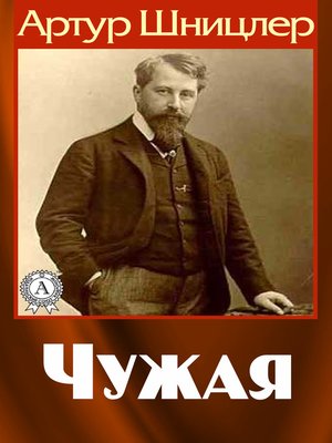 cover image of Чужая
